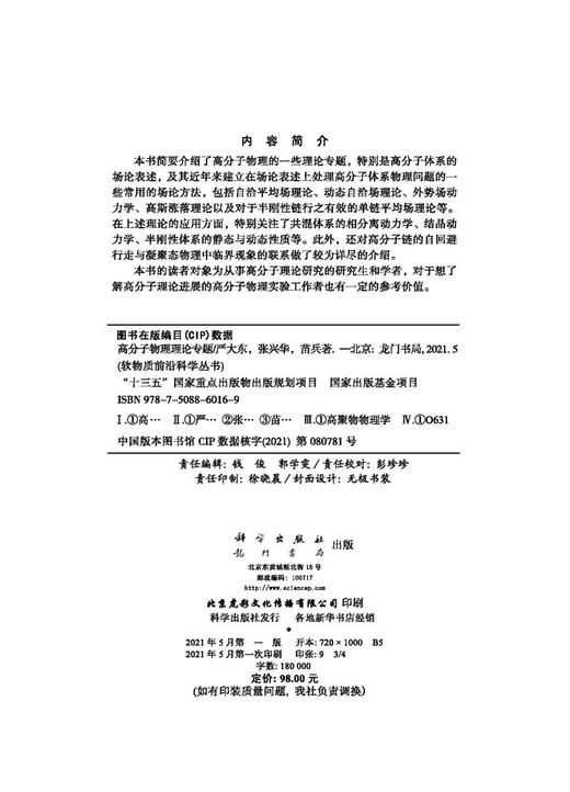 高分子物理理论专题/严大东 张兴华 苗兵 商品图2