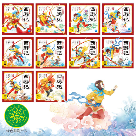 西游记幼儿美绘本 套装全10册 中国四大名著彩绘注音版有声伴读 3-6岁 商品图1