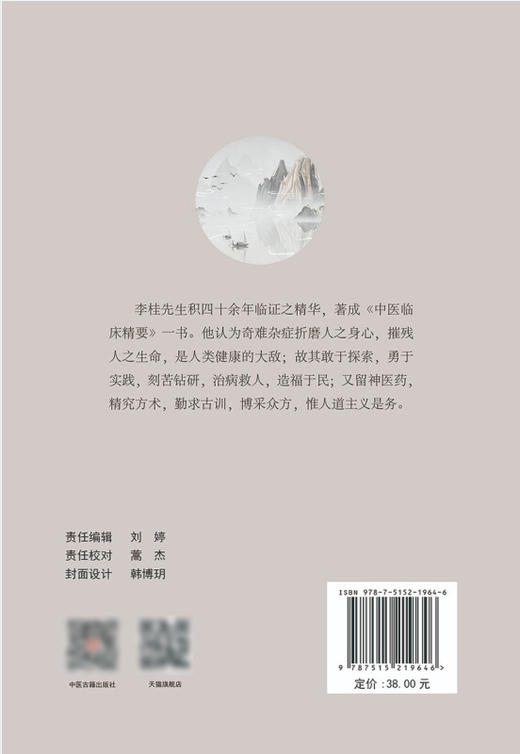 中医临床精要 论五行与天人相应 谈心肾不交与失眠 伤寒杂病论 心脑病中医论 中医书籍 李桂 编著 9787515219646中医古籍出版社 商品图3