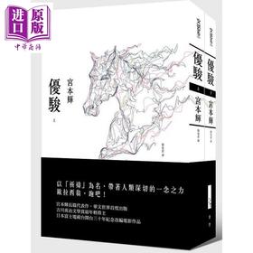 预售 【中商原版】优骏全二册 港台原版 宫本辉 青空文化