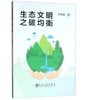 生态文明之碳均衡/林秀群 商品缩略图0