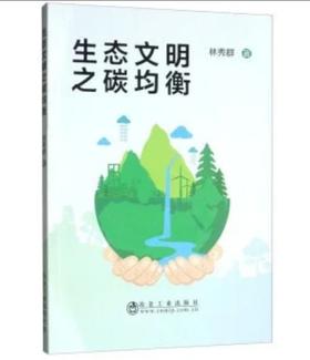 生态文明之碳均衡/林秀群