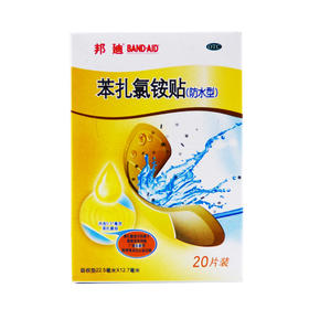 KJ 邦迪 苯扎氯铵贴 防水型 20片/盒 用于小创伤擦伤邦廸