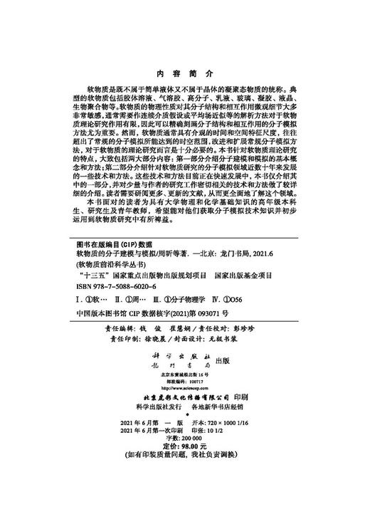 软物质的分子建模与模拟/周昕等 商品图2