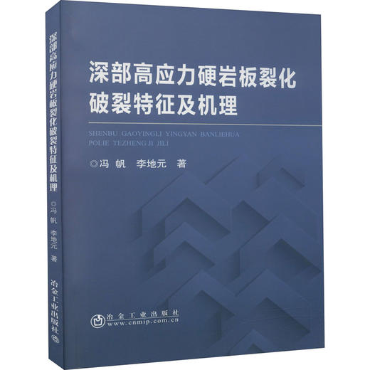 深部高应力硬岩板裂化破裂特征及机理/冯 帆,李地元 商品图0