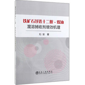 铁矿石浮选十二胺-煤油混溶捕收剂增效机理/刘安