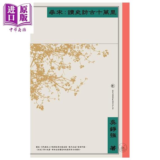 预售 【中商原版】寻宋 读史访古十万里 港台原版 吴铮强 香港三联书店 中国古代史 商品图1