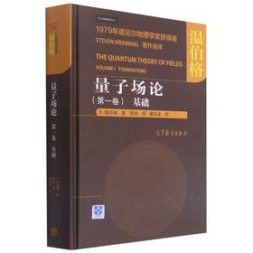 量子场论(第1卷基础)(精)