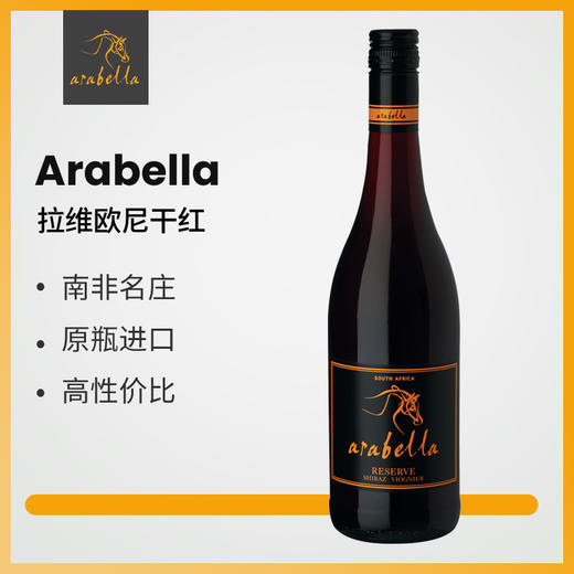 （750ml*6瓶装）葡萄酒Arabella艾拉贝拉原瓶南非进口西拉维欧尼珍藏干红 商品图1