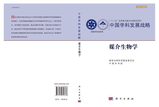 媒介生物学/国家自然科学基金委员会 中国科学院 商品图3