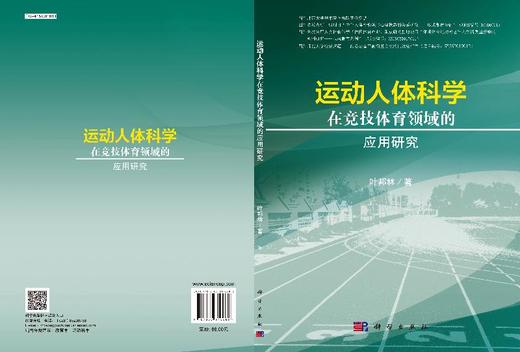 运动人体科学在竞技体育领域的应用研究/叶邦林 商品图3