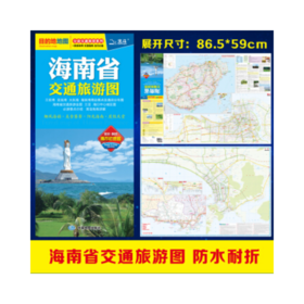 海南省交通旅游图（10元）