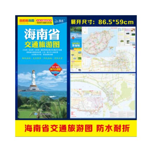 海南省交通旅游图（10元） 商品图0