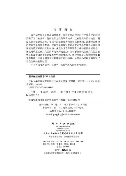 饮食人类学视域下的辽代饮食文化研究/张景明 张杰 商品图2