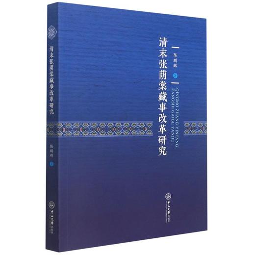 清末张荫棠藏事改革研究 商品图0