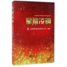 星耀凌钢/凌源钢铁集团有限责任公司