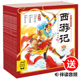 西游记幼儿美绘本 套装全10册 中国四大名著彩绘注音版有声伴读 3-6岁
