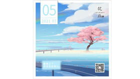 【花丘•心语】