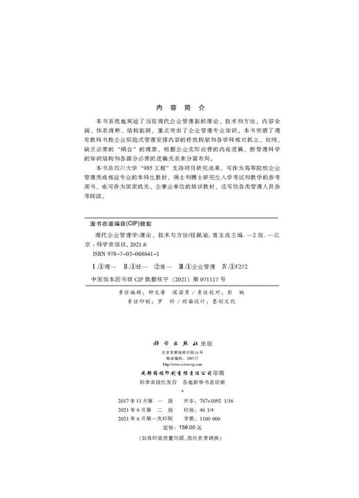 现代企业管理学：理论、技术与方法（第二版）/任佩瑜 曾玉成 商品图2
