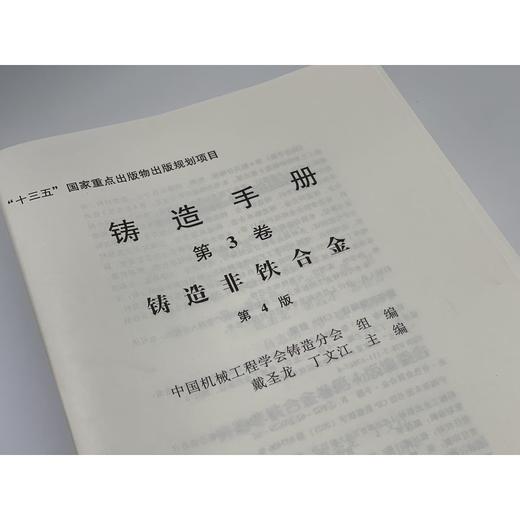 铸造手册 第4卷 造型材料（第4版） 商品图1