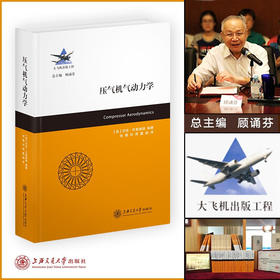 压气机气动力学9787313235794大飞机出版工程尼克·坎普施缇张健杜辉董威