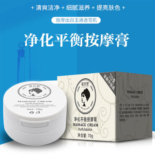 【品牌授权】拍1发3盒- 植然魅 净化平衡按摩膏70g按摩膏-W仓 商品图0