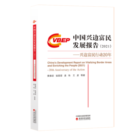 中国兴边富民发展报告（2021）——兴边富民行动20年