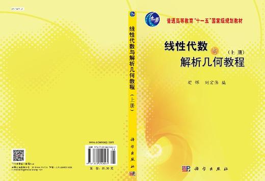 线性代数与解析几何教程（上册）/樊恽 商品图3