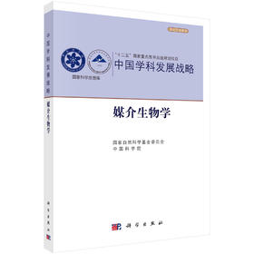 媒介生物学/国家自然科学基金委员会 中国科学院