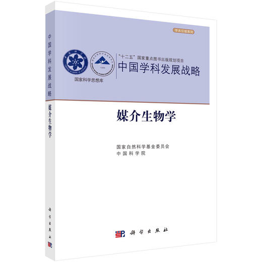 媒介生物学/国家自然科学基金委员会 中国科学院 商品图0