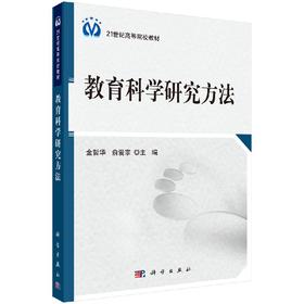 教育科学研究方法/金哲华，俞爱宗