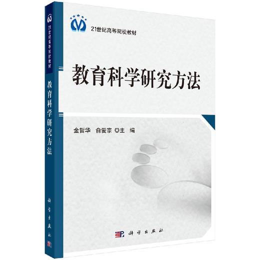 教育科学研究方法/金哲华，俞爱宗 商品图0