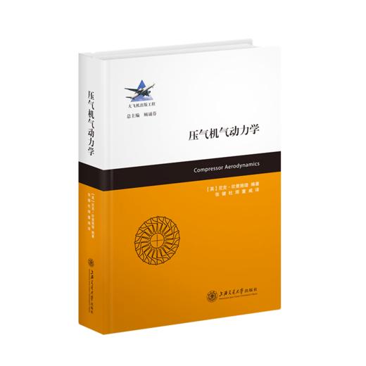 压气机气动力学9787313235794大飞机出版工程尼克·坎普施缇张健杜辉董威 商品图1