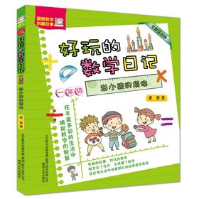 一年级.当小孩的烦恼(全彩注音版)好玩的数学日记