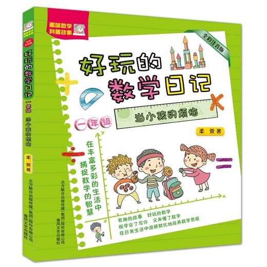 一年级.当小孩的烦恼(全彩注音版)好玩的数学日记 商品图0