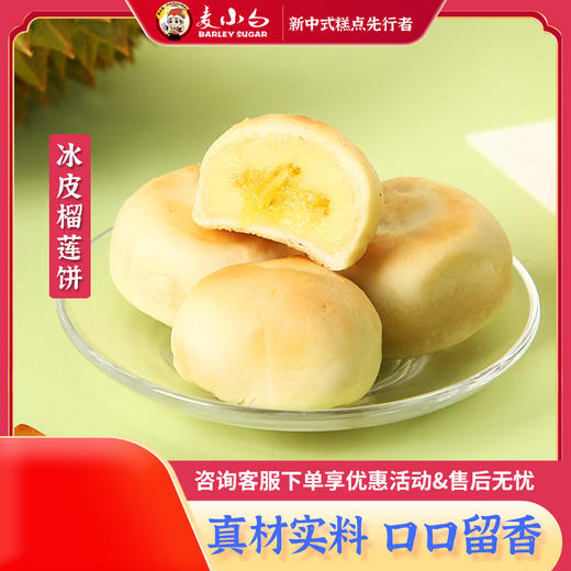 麦小白冰皮绿豆饼 红豆饼 莲子银耳饼 紫晶芋泥饼 冰皮榴莲饼 千层表皮超柔软 入口不干不燥，口口丝滑 商品图6