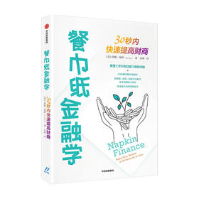 餐巾纸金融学 30秒内快速提高财商 轻松掌握金融学概念 蒂娜海伊著 绘在餐巾纸上的有趣财商教育读本《华尔街日报》畅销书