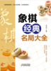 象棋经典名局大全 商品缩略图0