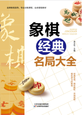 象棋经典名局大全