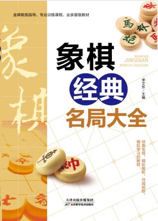 象棋经典名局大全 商品图0