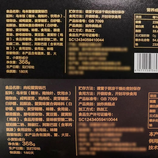 优选|黑金锅巴 非遗乌米饭+蛋黄肉松  鲜香酥脆  越吃越香 368g*1袋 商品图1