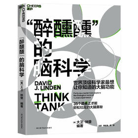 湛庐┃“醉醺醺”的脑科学： 世界科学家想让你知道的大脑功能