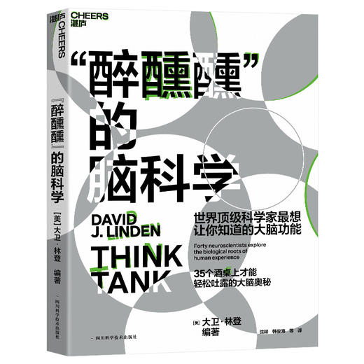 湛庐┃“醉醺醺”的脑科学： 世界科学家想让你知道的大脑功能 商品图0