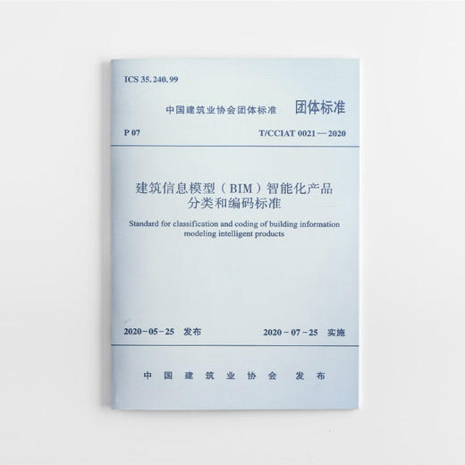 建筑信息模型（BIM）智能化产品分类和编码标准 商品图0