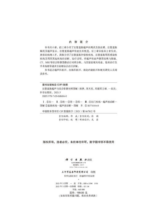 肛管直肠超声与综合影像对照图解/殷骅,蒋天安,郑建军 商品图2