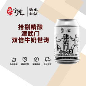 拾捌精酿津武门·双倍牛奶世涛