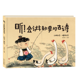 听!会讲故事的古诗 动物诗·植物诗