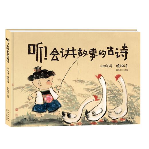 听!会讲故事的古诗 动物诗·植物诗 商品图0