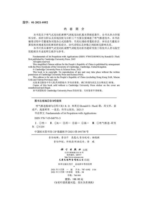 喷气推进基础与应用 (翻译版)/周文祥 姜成平 高亚辉 商品图2