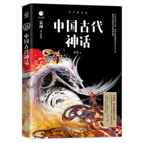 中国古代神话 青少年插图版 湖南文艺出版